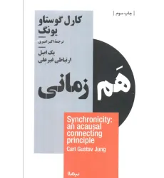 کتاب هم زمانی:یک اصل ارتباطی غیرعلی (استخوان های روح)