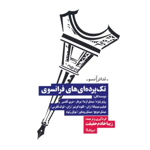 کتاب تک پرده ای های فرانسوی (تیاتر آنسو)