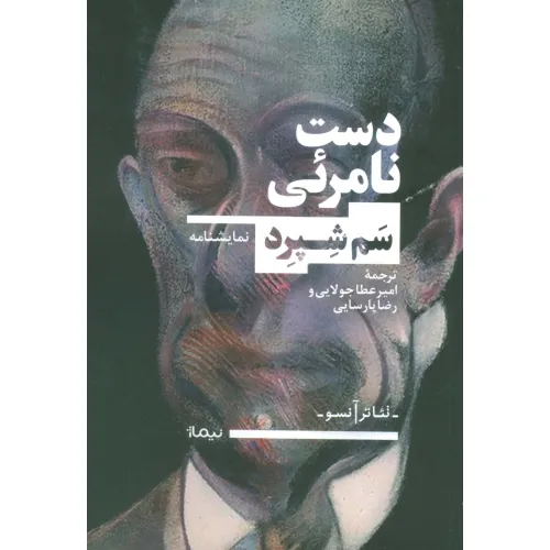 کتاب دست نامریی (تیاتر آنسو)