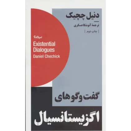 کتاب گفت و گوهای اگزیستانسیال (استخوان های روح)
