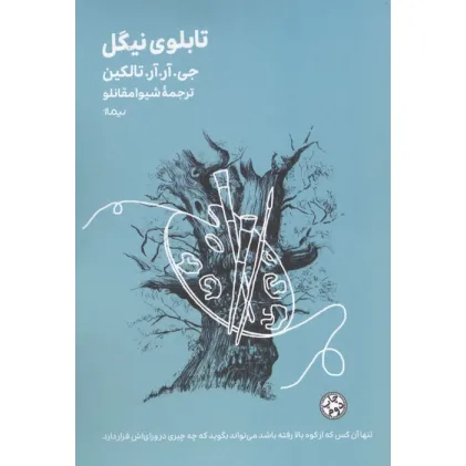 کتاب تابلوی نیگل (مینیماژ)