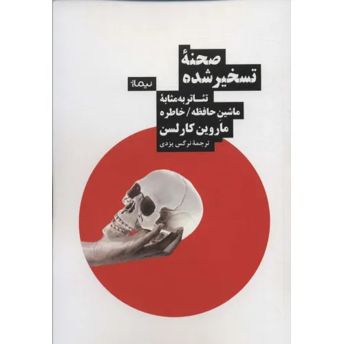 کتاب صحنه تسخیر شده (تیاتر به مثابه ماشین حافظه/خاطره)