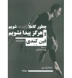 کتاب چطور کاملا ناپدید شویم و هرگز پیدا نشویم