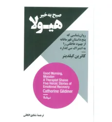 کتاب صبح به خیر هیولا