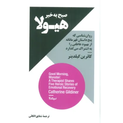 کتاب صبح به خیر هیولا