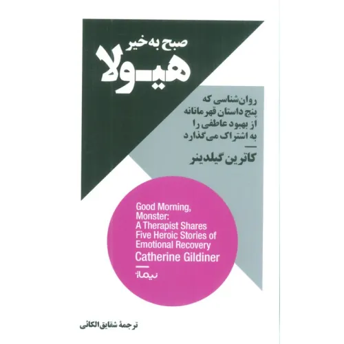 کتاب صبح به خیر هیولا