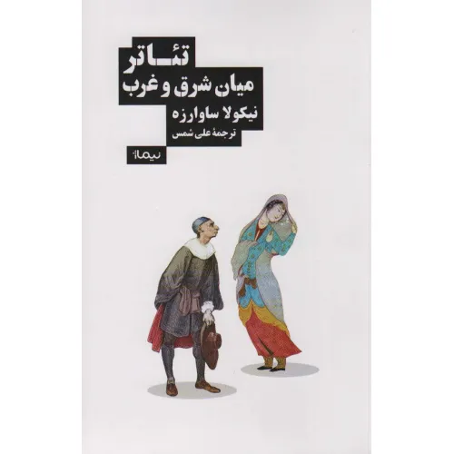 کتاب تیاتر میان شرق و غرب