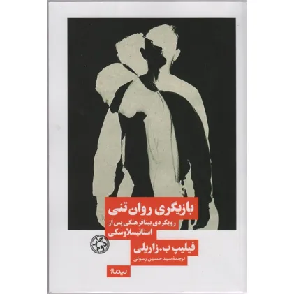 کتاب بازیگری روان تنی (رویکردی بینافرهنگی پس از استانیسلاوسکی)