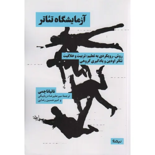 کتاب آزمایشگاه تیاتر (نظریه و تیاتر)