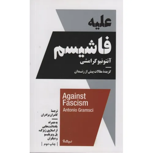 کتاب علیه فاشیسم (گزیده مقالات پیش از زندان)،(استخوان های روح)