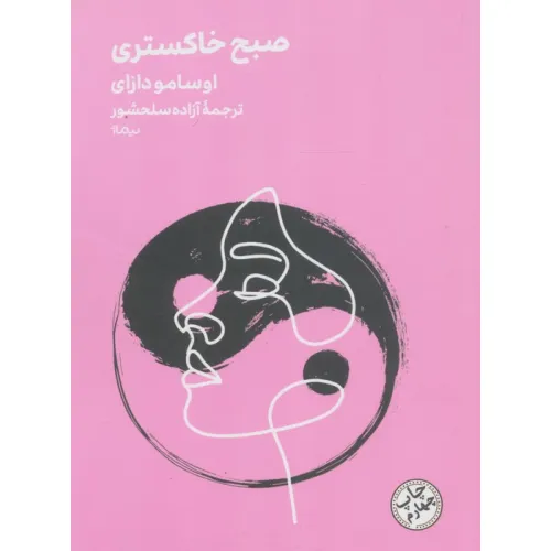 کتاب صبح خاکستری (مینیماژ)