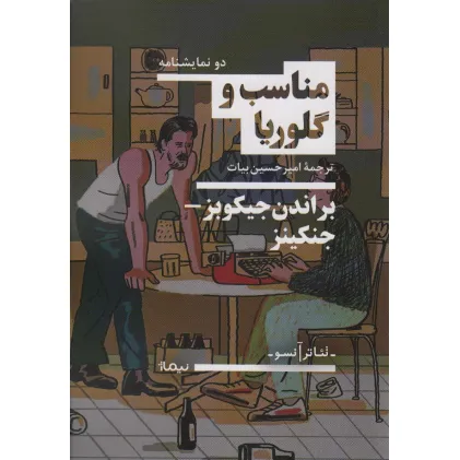 کتاب مناسب و گلوریا (تیاتر آنسو)