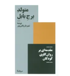 کتاب متولد برج بابل (مقدمه ای بر روان کاوی کودکان) کتاب متولد برج بابل (مقدمه ای بر روان کاوی کودکان)