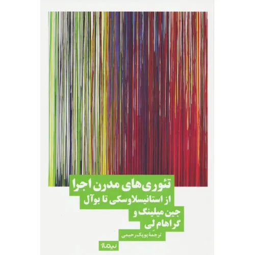 کتاب تیوری های مدرن اجرا (از استانیسلاوسکی تا بوآل)
