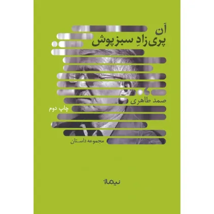 کتاب آن پری زاد سبزپوش