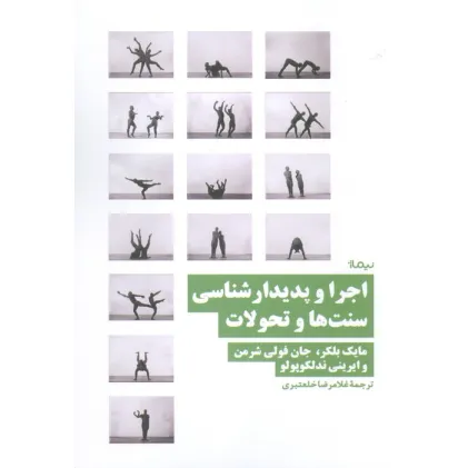 کتاب اجرا و پدیدار شناسی سنت ها و تحولات کتاب اجرا و پدیدار شناسی سنت ها و تحولات