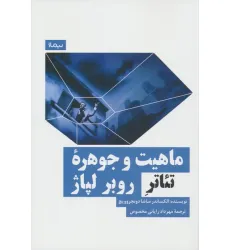 کتاب ماهیت و جوهره تیاتر روبر لپاژ