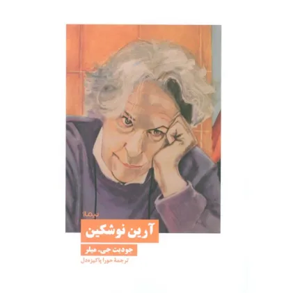 کتاب آرین نوشکین