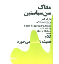 کتاب مغاک سن سباستین کتاب مغاک سن سباستین