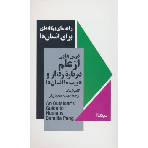 کتاب راهنمای بیگانه ای برای انسان ها (درس هایی از علم درباره رفتار و هویت ما انسان ها)