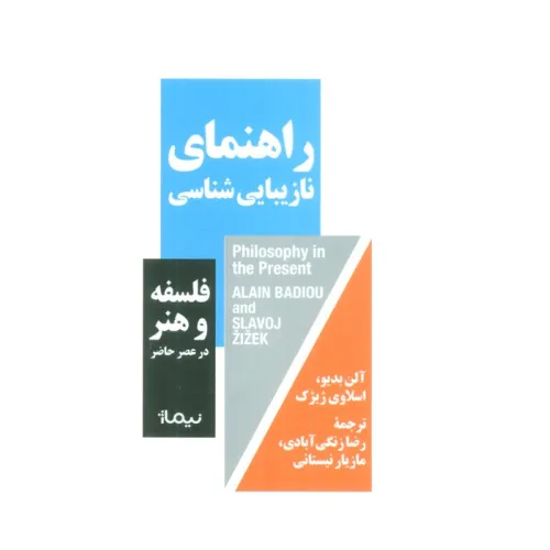کتاب راهنمای نازیبایی شناسی