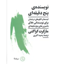 کتاب نویسنده ی پنج دقیقه ای (ایده ها و الگوهای درخشان برای نویسندگی خلاق با تمرین های پنج دقیقه ای) کتاب نویسنده ی پنج دقیقه ای (ایده ها و الگوهای درخشان برای نویسندگی خلاق با تمرین های پنج دقیقه ای)