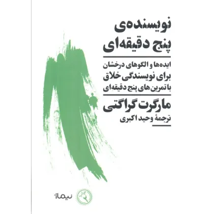 کتاب نویسنده ی پنج دقیقه ای (ایده ها و الگوهای درخشان برای نویسندگی خلاق با تمرین های پنج دقیقه ای)