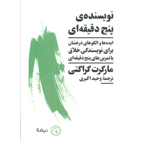 کتاب نویسنده ی پنج دقیقه ای (ایده ها و الگوهای درخشان برای نویسندگی خلاق با تمرین های پنج دقیقه ای)