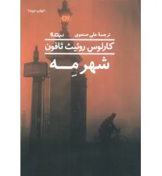 کتاب شهر مه کتاب شهر مه