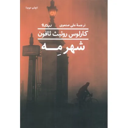 کتاب شهر مه