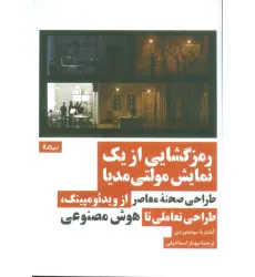 کتاب رمزگشایی از یک نمایش مولتی مدیا (طراحی صحنه معاصر از ویدیومپینگ،طراحی تعاملی تا هوش مصنوعی) کتاب رمزگشایی از یک نمایش مولتی مدیا (طراحی صحنه معاصر از ویدیومپینگ،طراحی تعاملی تا هوش مصنوعی)