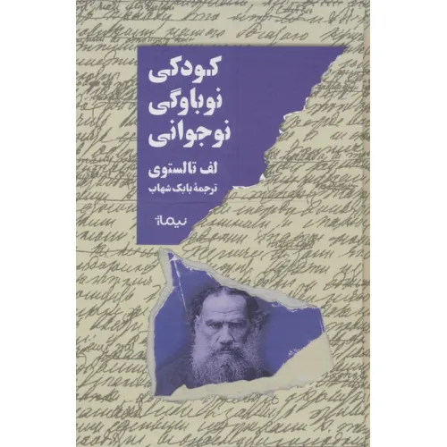 کتاب کودکی،نوباوگی،نوجوانی