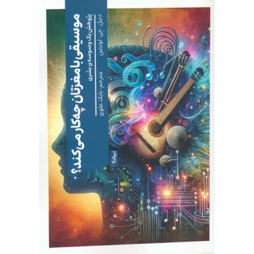 کتاب موسیقی با مغزتان چه کار می کند؟ (پژوهش یک وسوسه ی بشری)