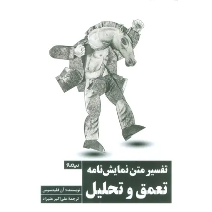 کتاب تفسیر متن نمایش نامه (تعمق و تحلیل)