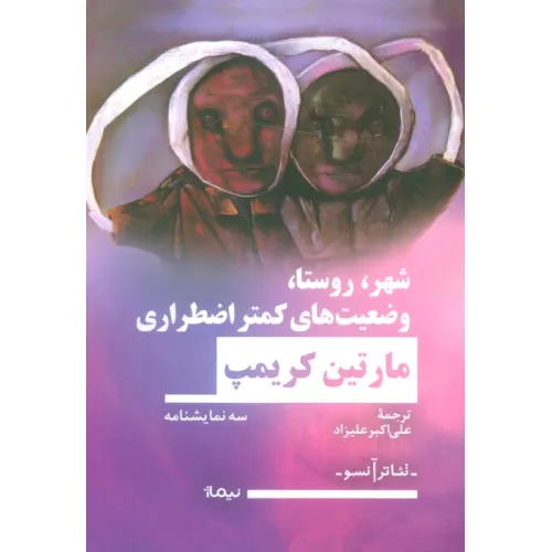کتاب شهر،روستا،وضعیت های کمتر اضطراری