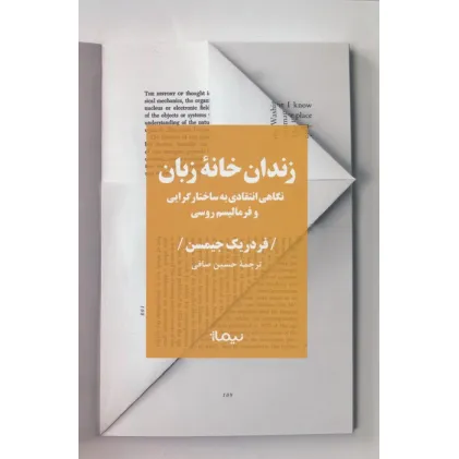 کتاب زندان خانه زبان (نگاهی انتقادی به ساختار گرایی و فرمالیسم روسی) کتاب زندان خانه زبان (نگاهی انتقادی به ساختار گرایی و فرمالیسم روسی)