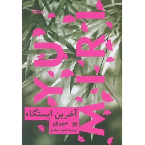 کتاب آخرین ایستگاه