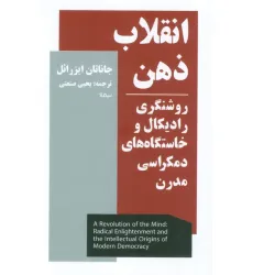 کتاب انقلاب ذهن (روشنگری رادیکال و خاستگاه های دمکراسی مدرن)