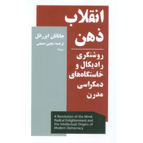 کتاب انقلاب ذهن (روشنگری رادیکال و خاستگاه های دمکراسی مدرن)