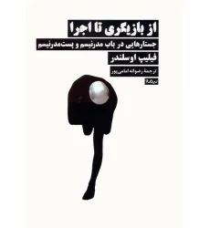 کتاب از بازیگری تا اجرا (جستارهایی در باب مدرنیسم و پست مدرنیسم)