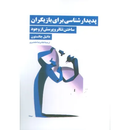 کتاب پدیدار شناسی برای بازیگران (ساختن تیاتر و پرسش از وجود)