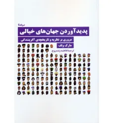 کتاب پدید آوردن جهان های خیالی (مروری بر نظریه و تاریخچه ی آفرینندگی)