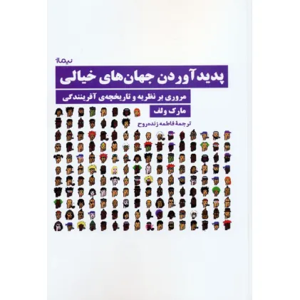کتاب پدید آوردن جهان های خیالی (مروری بر نظریه و تاریخچه ی آفرینندگی)