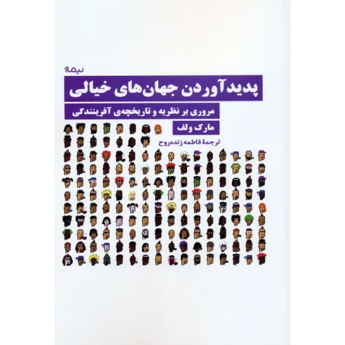 کتاب پدید آوردن جهان های خیالی (مروری بر نظریه و تاریخچه ی آفرینندگی)