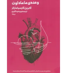 کتاب وعده ی ما ماه اوت کتاب وعده ی ما ماه اوت