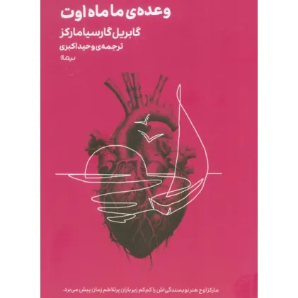 کتاب وعده ی ما ماه اوت