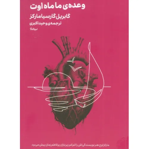 کتاب وعده ی ما ماه اوت