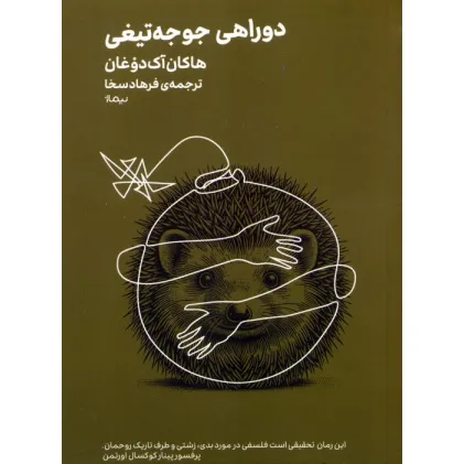 کتاب دوراهی جوجه تیغی