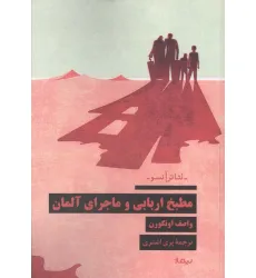 کتاب مطبخ اربابی و ماجرای آلمان