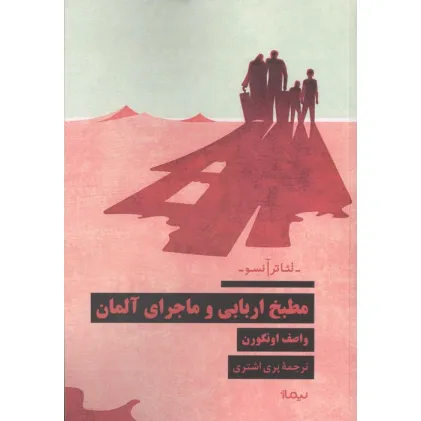 کتاب مطبخ اربابی و ماجرای آلمان